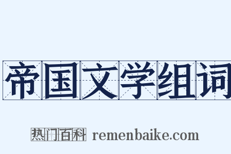 帝国文学组词是什么意思的图片